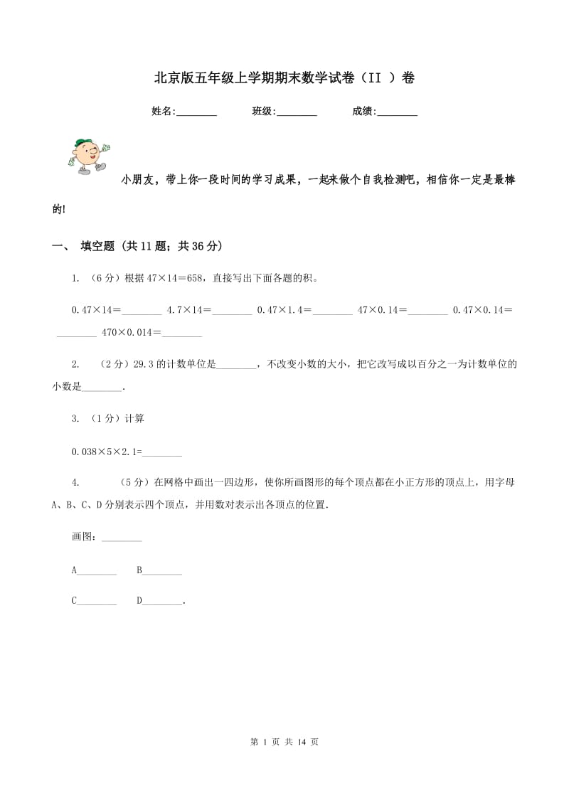 北京版五年级上学期期末数学试卷（II ）卷.doc_第1页
