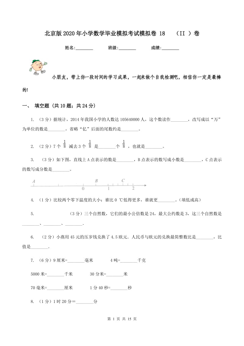 北京版2020年小学数学毕业模拟考试模拟卷 18 （II ）卷.doc_第1页