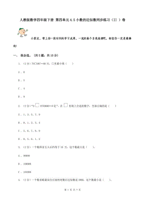 人教版數(shù)學四年級下冊 第四單元4.5小數(shù)的近似數(shù)同步練習（II ）卷.doc