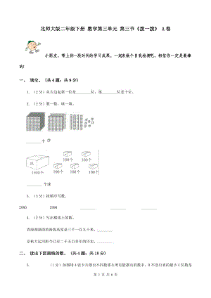 北師大版二年級(jí)下冊(cè) 數(shù)學(xué)第三單元 第三節(jié)《撥一撥》 A卷.doc