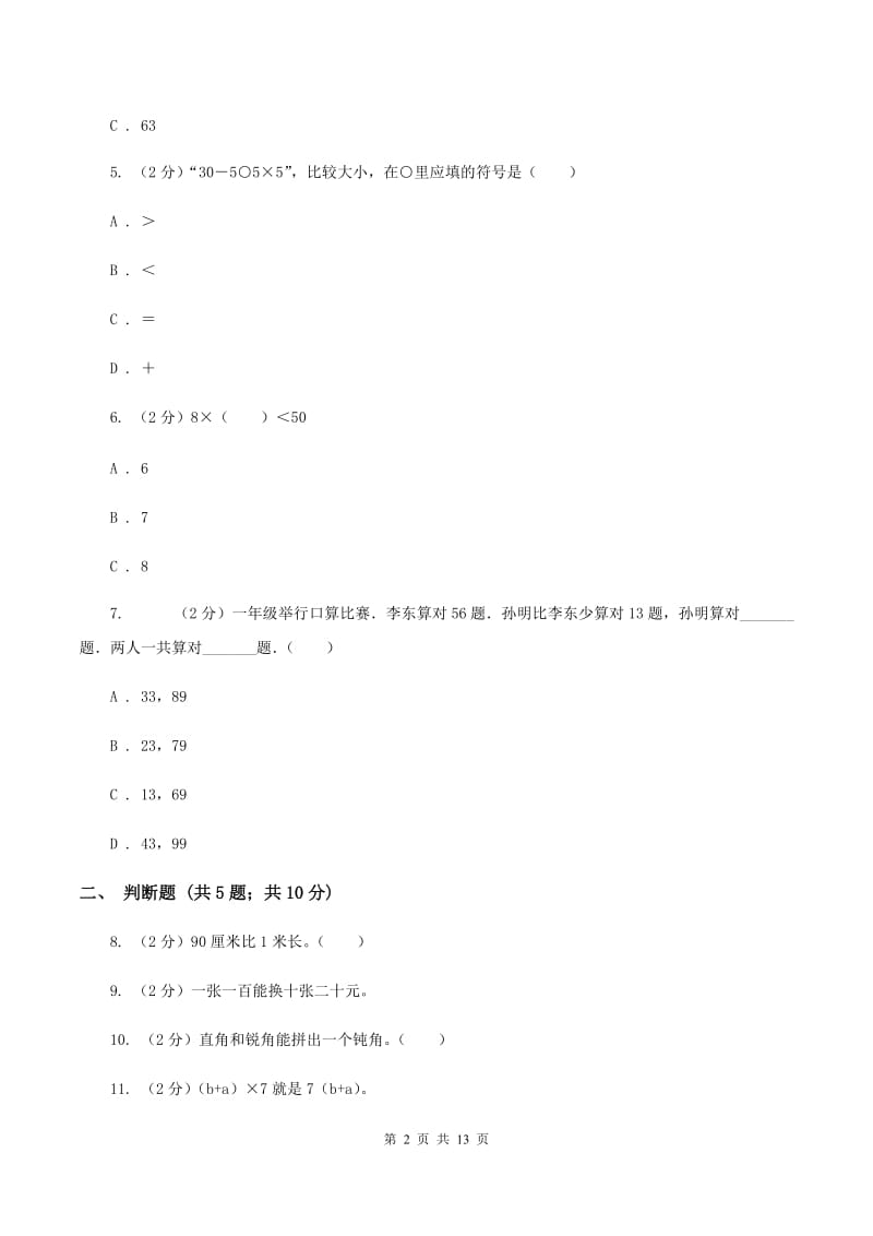 新人教版2019-2020学年上学期二年级数学期末模拟测试卷（I）卷.doc_第2页