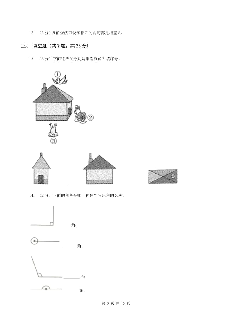 新人教版2019-2020学年上学期二年级数学期末模拟测试卷（I）卷.doc_第3页