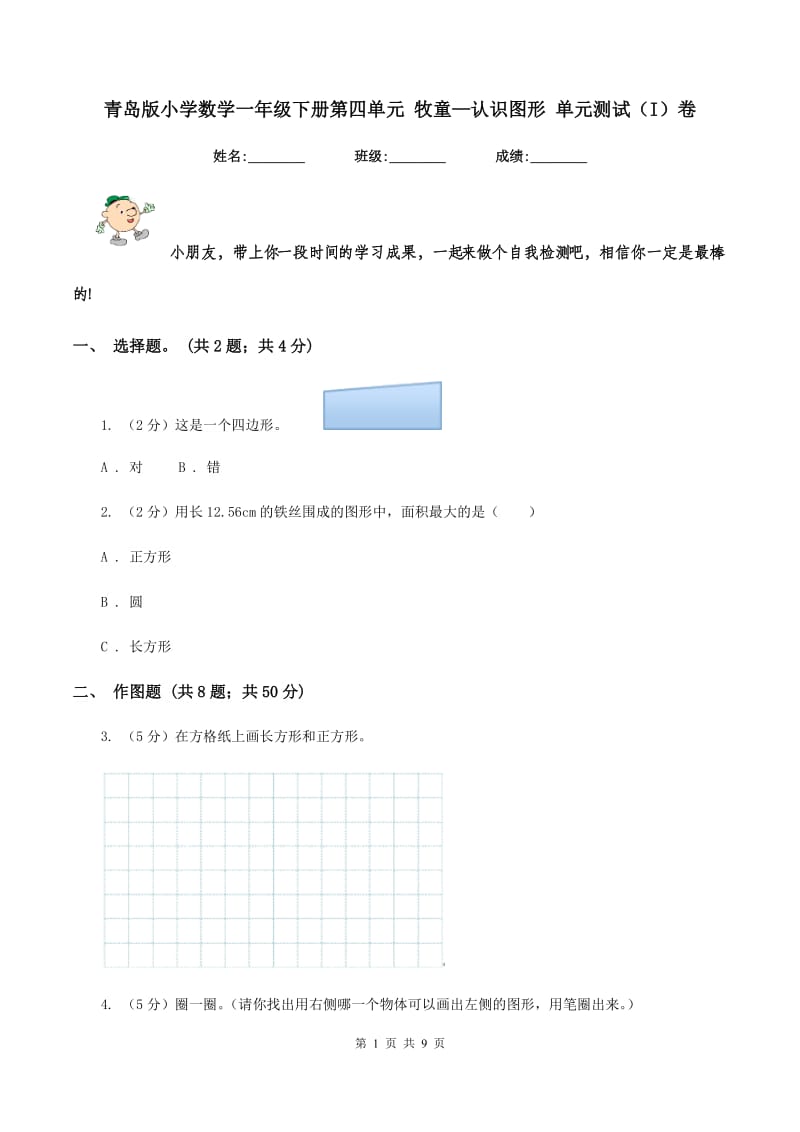 青岛版小学数学一年级下册第四单元 牧童—认识图形 单元测试（I）卷.doc_第1页