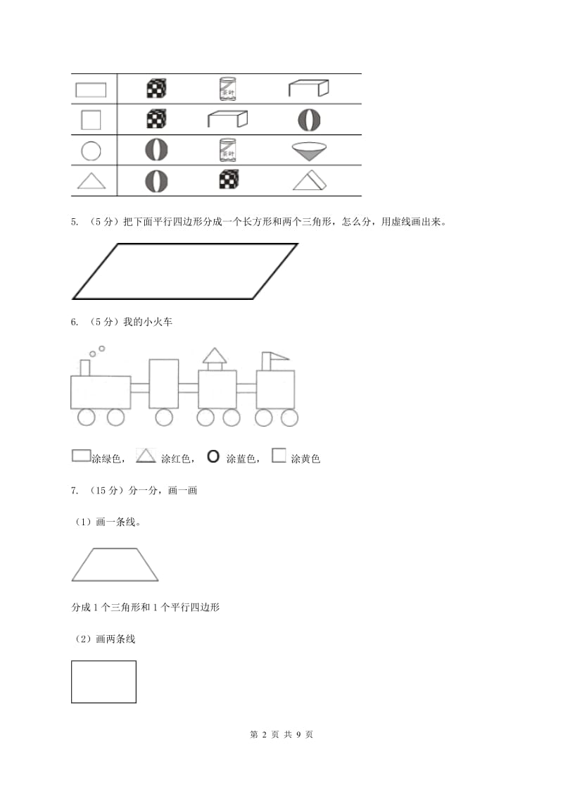 青岛版小学数学一年级下册第四单元 牧童—认识图形 单元测试（I）卷.doc_第2页