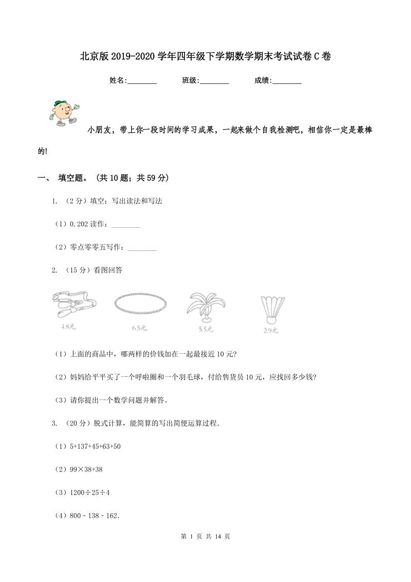 北京版2019-2020学年四年级下学期数学期末考试试卷C卷 (2).doc_第1页