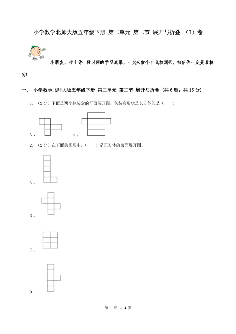 小学数学北师大版五年级下册 第二单元 第二节 展开与折叠 （I）卷.doc_第1页