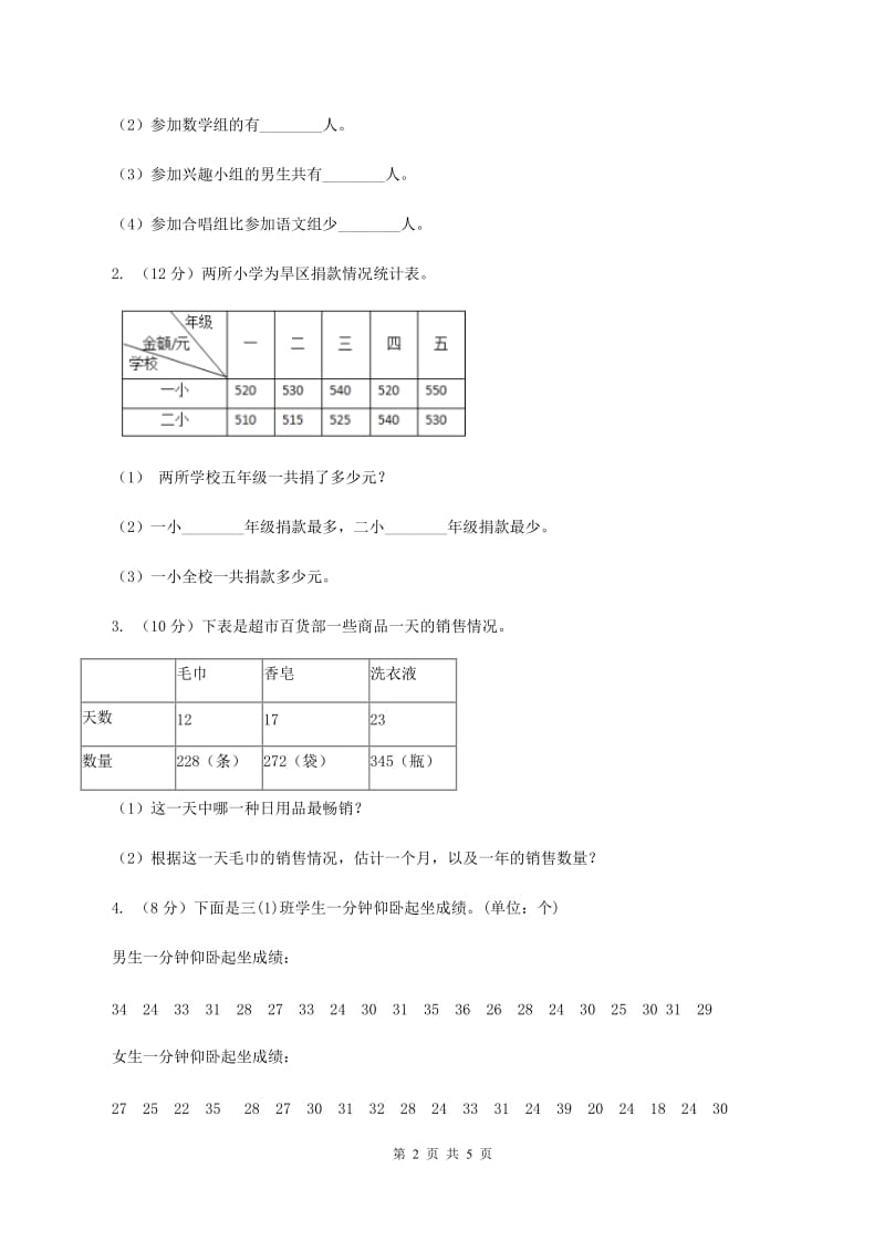 冀教版数学三年级下学期 第五单元第一课数据的收集和整理 同步训练（1）D卷.doc_第2页