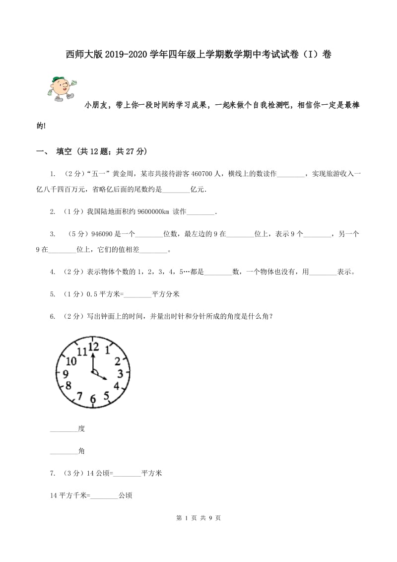 西师大版2019-2020学年四年级上学期数学期中考试试卷（I）卷.doc_第1页