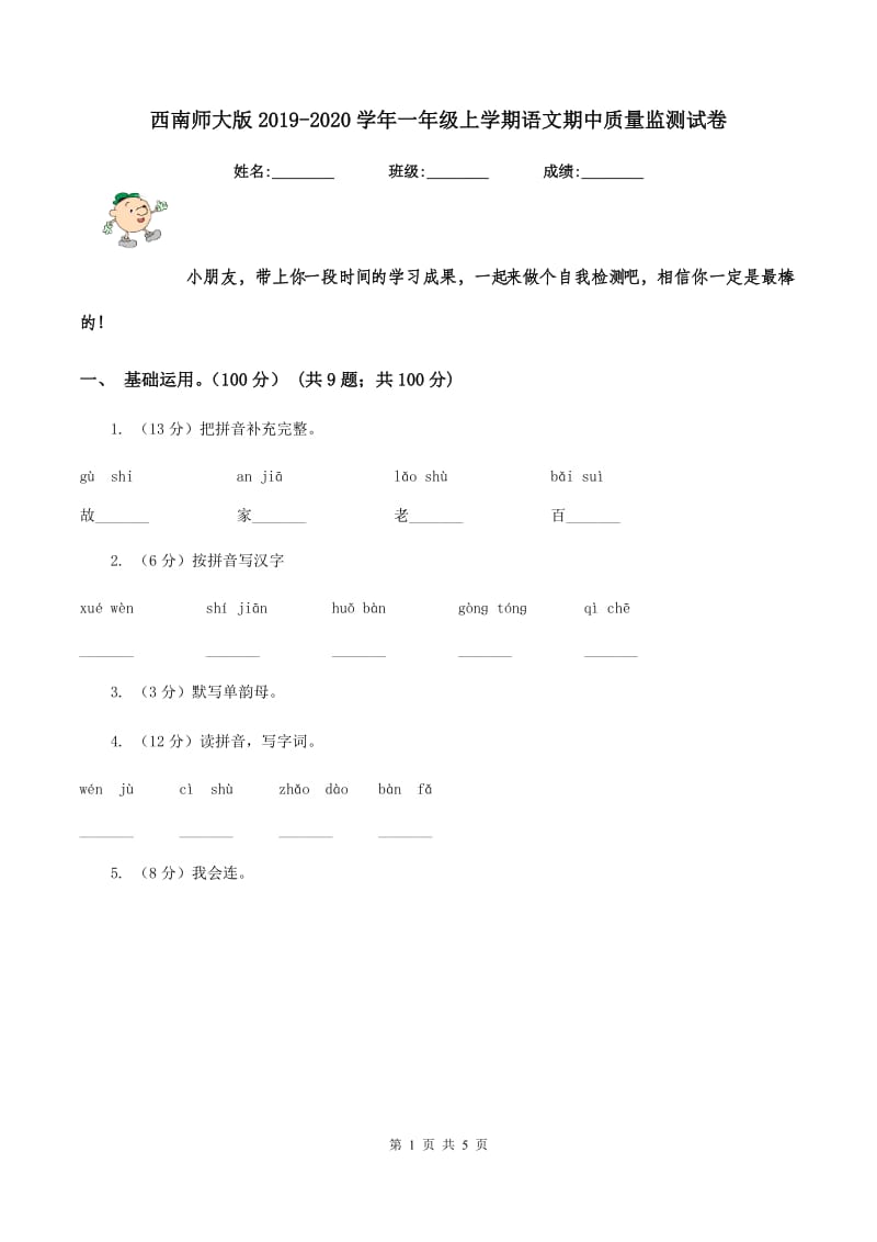 西南师大版2019-2020学年一年级上学期语文期中质量监测试卷.doc_第1页