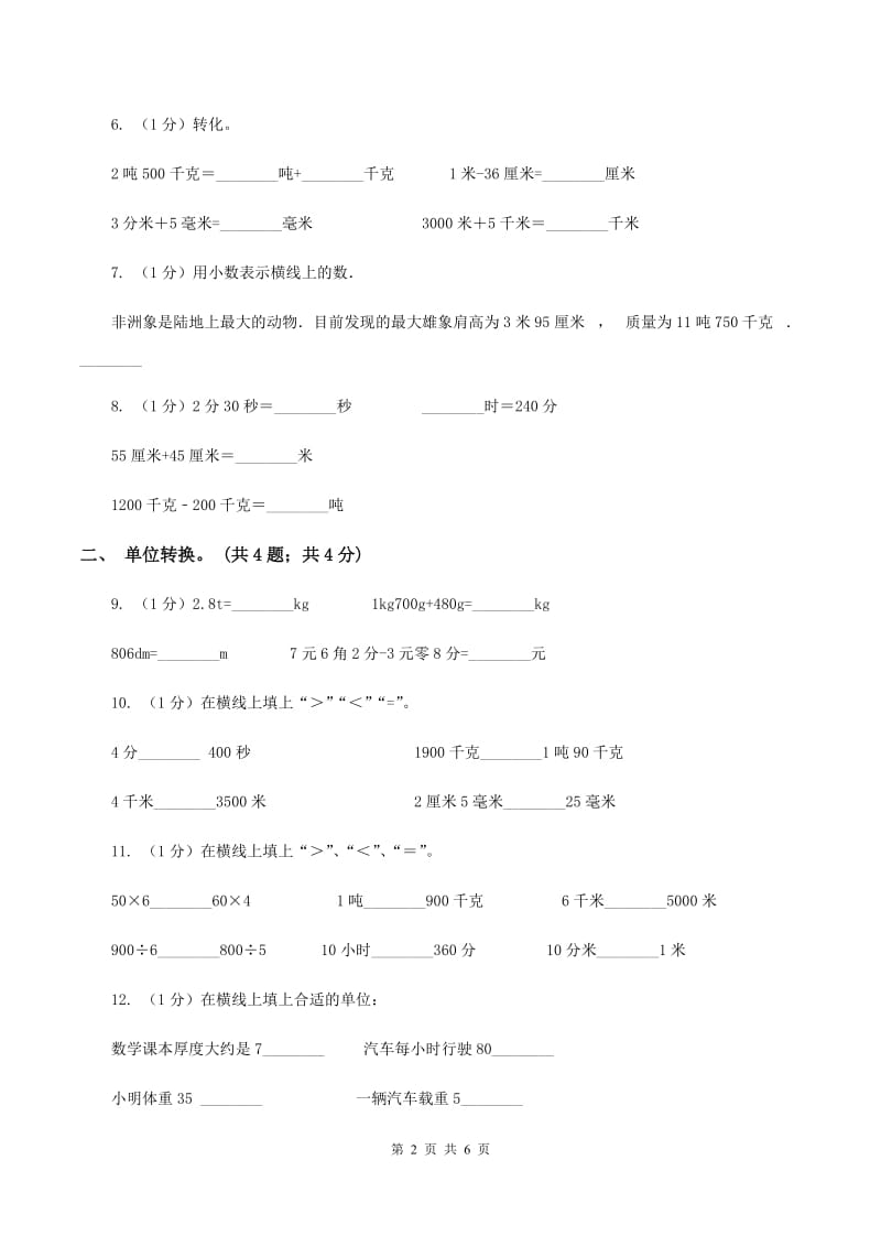 冀教版数学三年级上册 7.1认识质量单位“吨” 同步练习（I）卷.doc_第2页