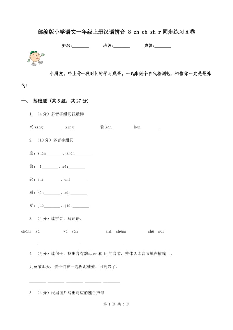 部编版小学语文一年级上册汉语拼音 8 zh ch sh r同步练习A卷.doc_第1页