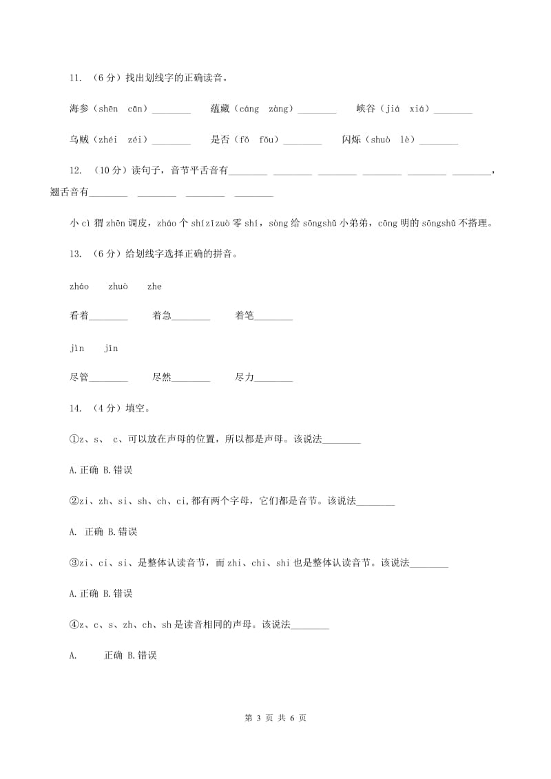 部编版小学语文一年级上册汉语拼音 8 zh ch sh r同步练习A卷.doc_第3页