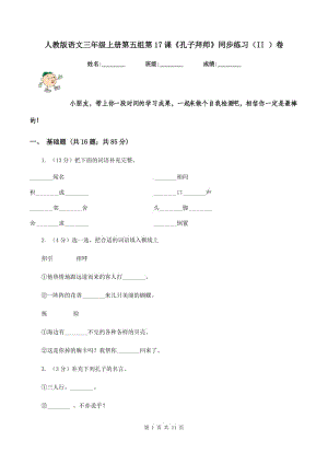 人教版語文三年級上冊第五組第17課《孔子拜師》同步練習(xí)（II ）卷.doc