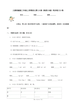 人教統(tǒng)編版三年級上學(xué)期語文第19課《海濱小城》同步練習(xí)D卷.doc