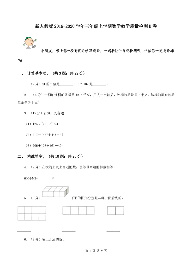 新人教版2019-2020学年三年级上学期数学教学质量检测B卷.doc_第1页