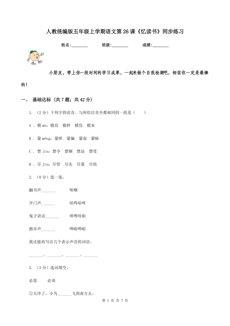 人教统编版五年级上学期语文第26课《忆读书》同步练习.doc_第1页