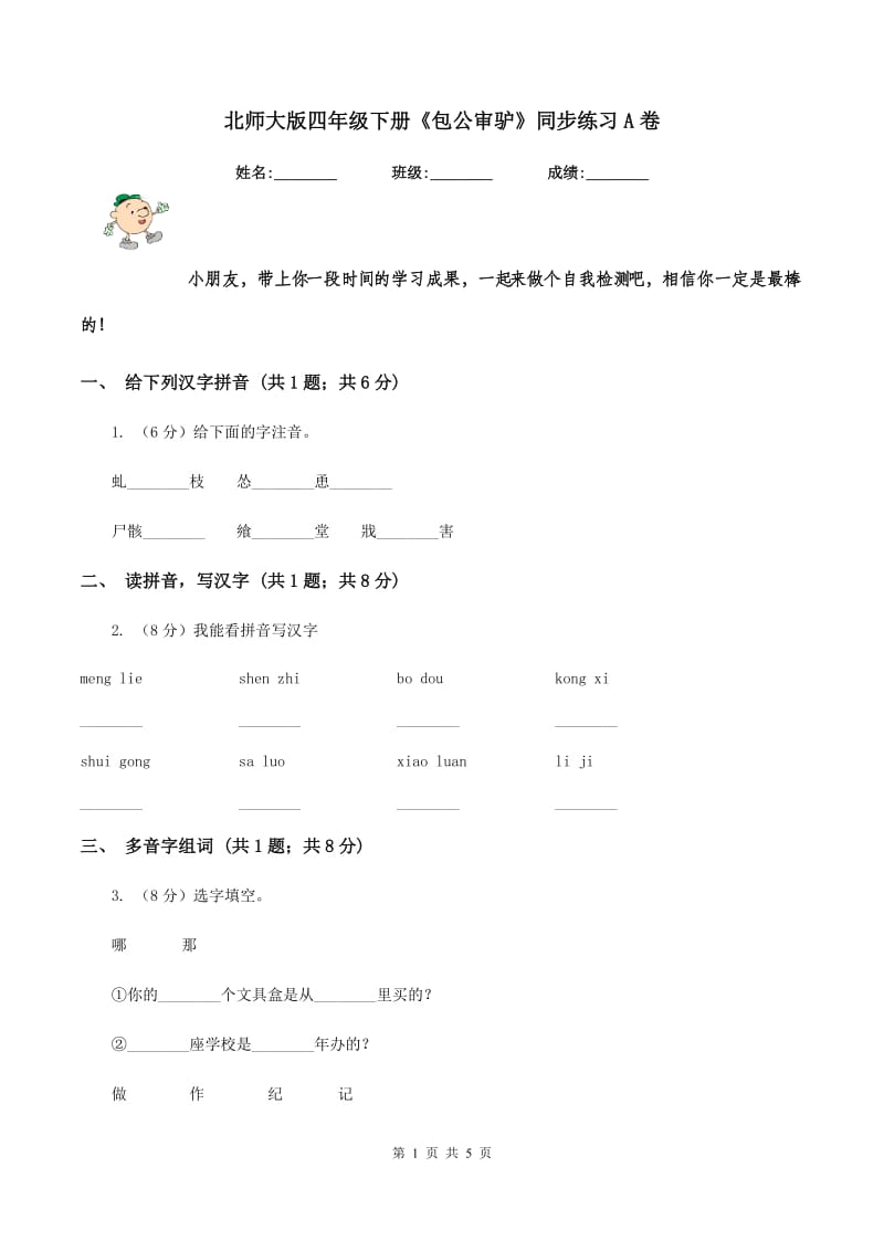 北师大版四年级下册《包公审驴》同步练习A卷.doc_第1页