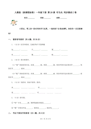 人教版（新課程標準）一年級下冊 第20課 司馬光 同步測試C卷.doc