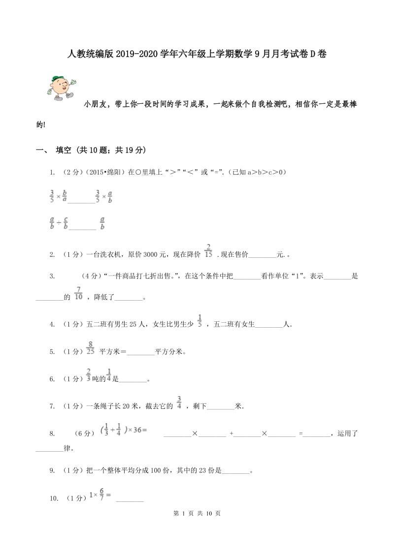 人教统编版2019-2020学年六年级上学期数学9月月考试卷D卷.doc_第1页