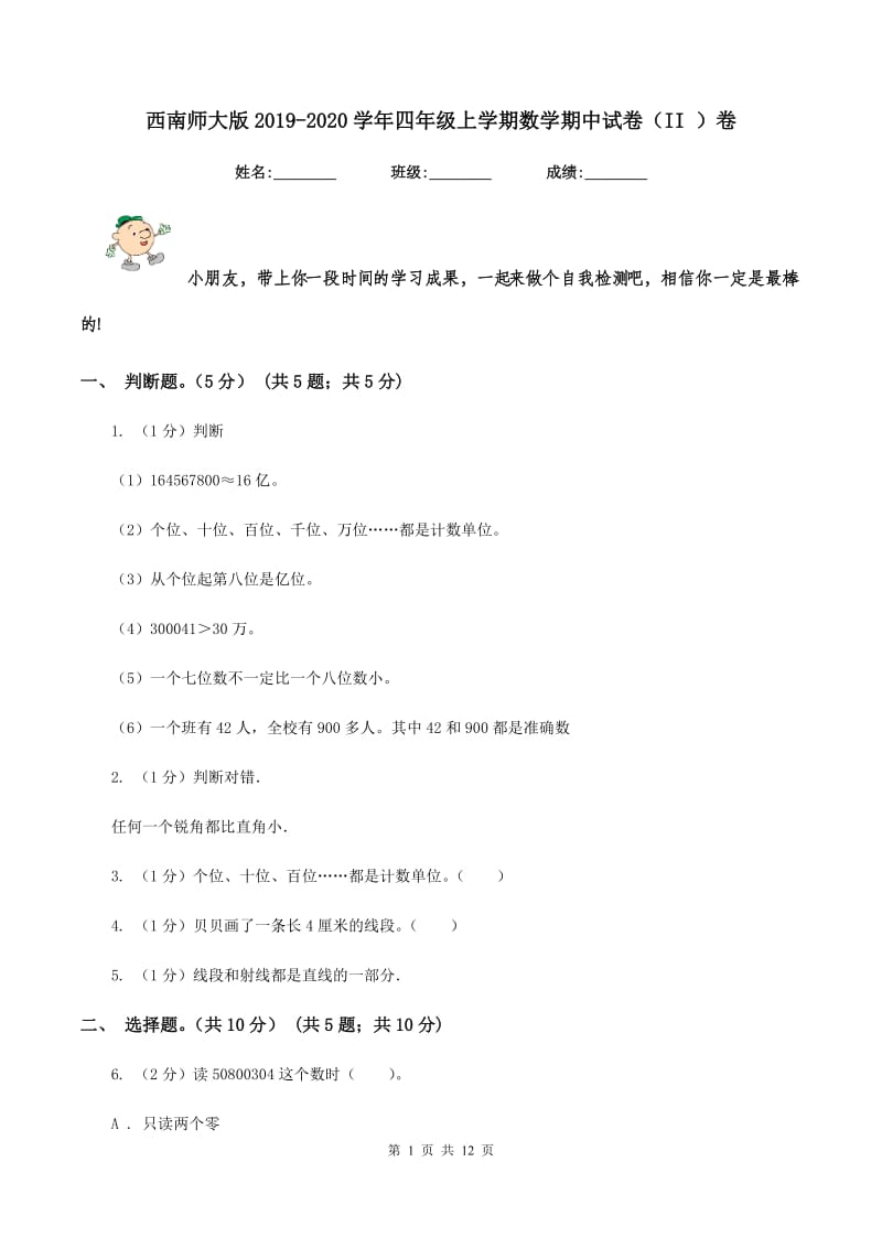 西南师大版2019-2020学年四年级上学期数学期中试卷（II ）卷.doc_第1页