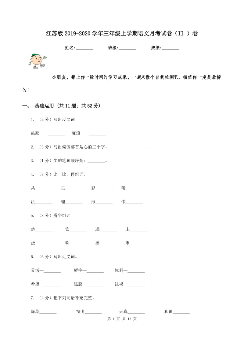 江苏版2019-2020学年三年级上学期语文月考试卷（II ）卷.doc_第1页