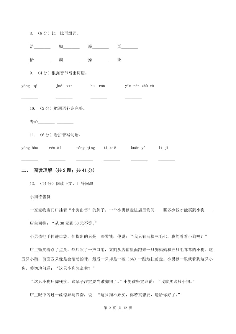 江苏版2019-2020学年三年级上学期语文月考试卷（II ）卷.doc_第2页