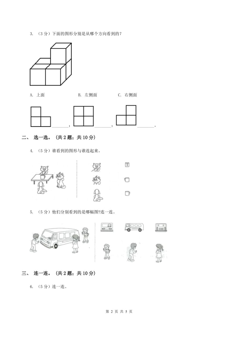 数学苏教版二年级上册第七单元 观察物体单元卷C卷.doc_第2页