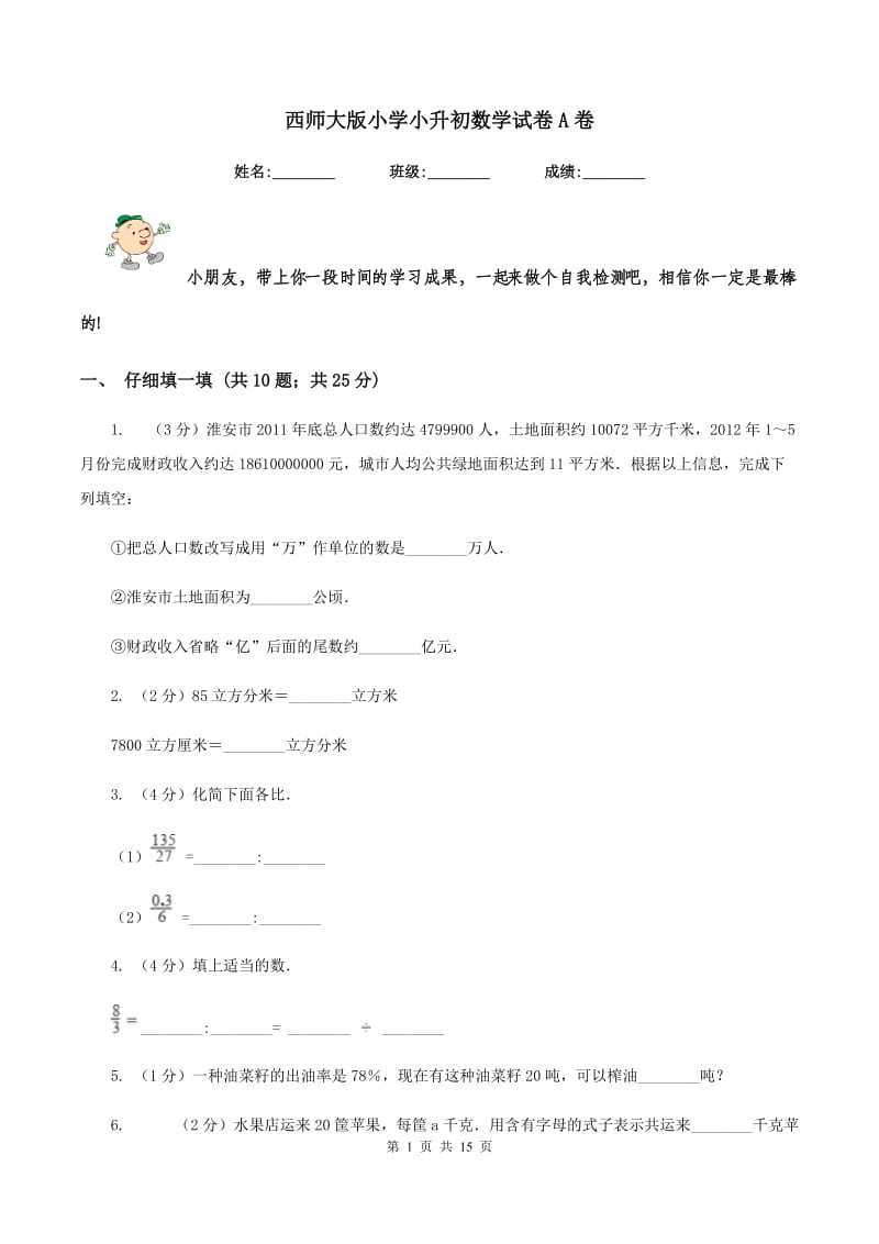 西师大版小学小升初数学试卷A卷.doc_第1页