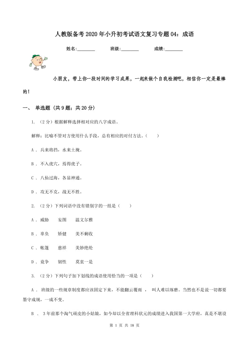 人教版备考2020年小升初考试语文复习专题04：成语.doc_第1页