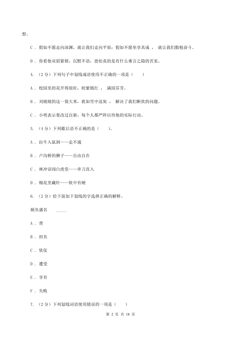 人教版备考2020年小升初考试语文复习专题04：成语.doc_第2页