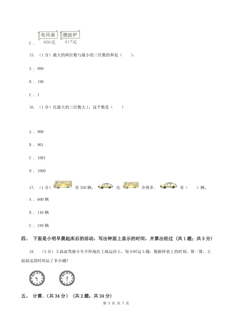 新人教版2019-2020学年三年级上学期数学月考试卷A卷.doc_第3页