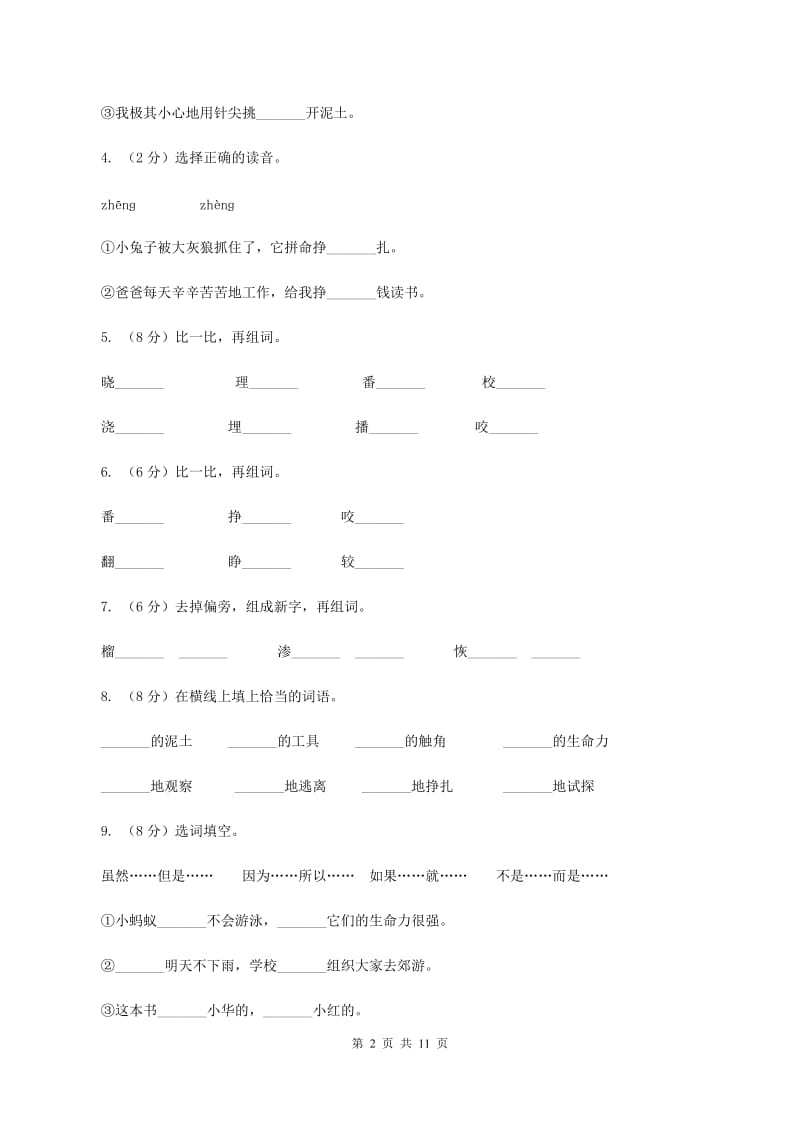 语文语文S版三年级下册第二单元第7课《蚂蚁的救助》同步练习.doc_第2页