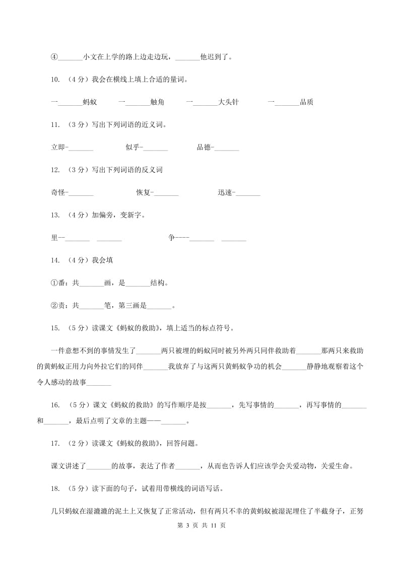 语文语文S版三年级下册第二单元第7课《蚂蚁的救助》同步练习.doc_第3页