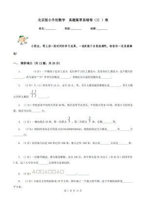 北京版小升初數學 真題集萃易錯卷（II ）卷.doc