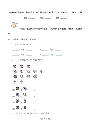 浙教版小學數(shù)學一年級上冊 第二單元第三課 大于、小于和等于 （練習）B卷.doc