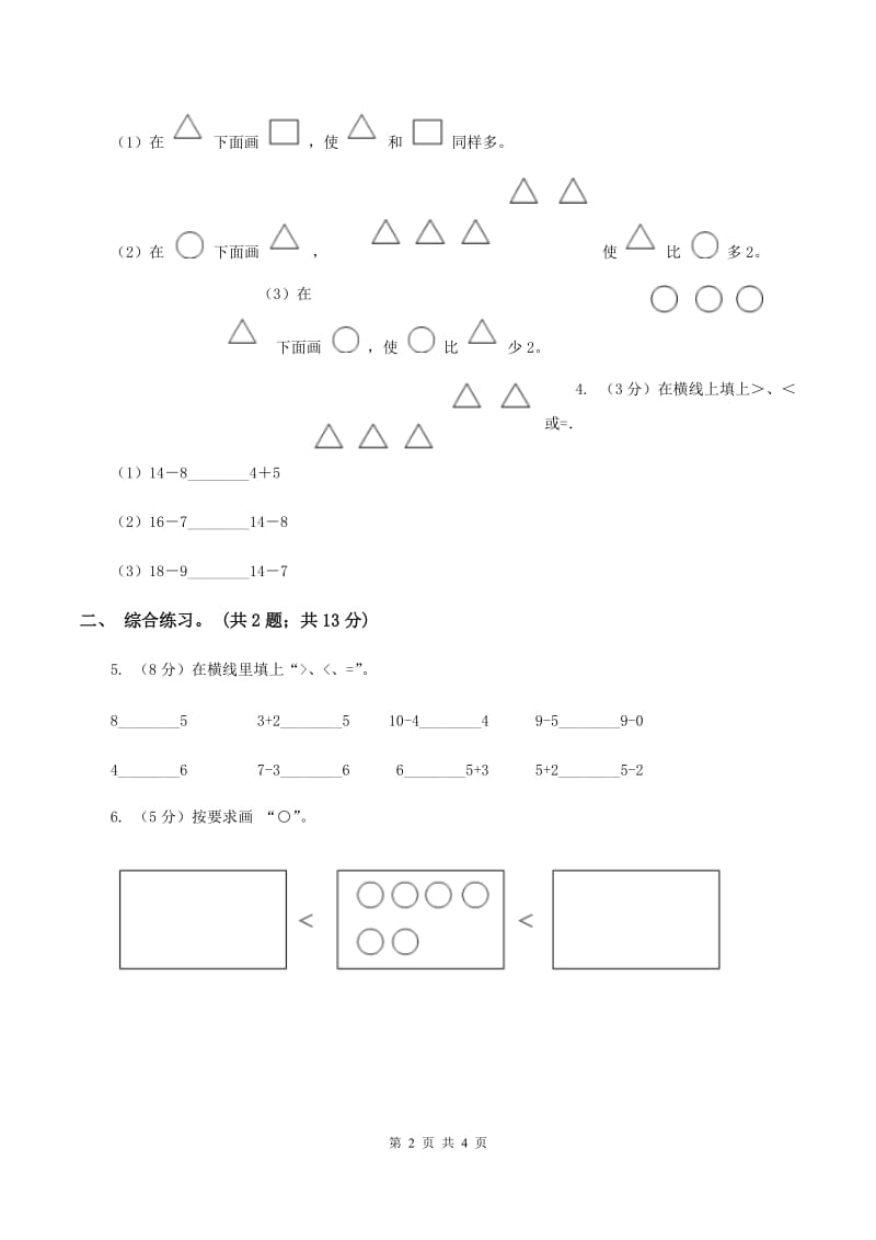 浙教版小学数学一年级上册 第二单元第三课 大于、小于和等于 （练习）B卷.doc_第2页