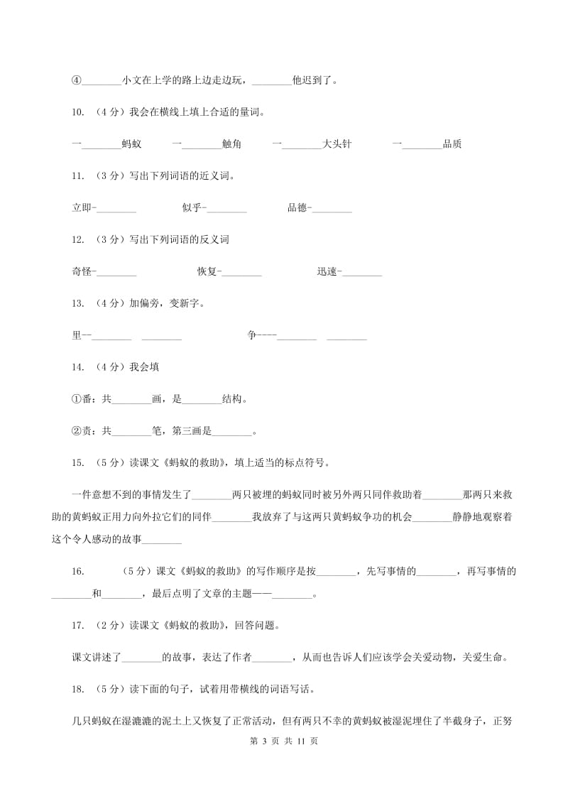 语文语文S版三年级下册第二单元第7课《蚂蚁的救助》同步练习C卷.doc_第3页