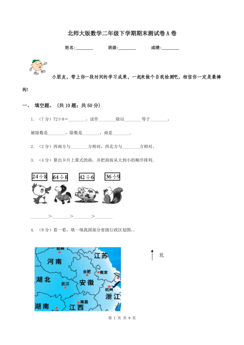 北师大版数学二年级下学期期末测试卷A卷.doc_第1页