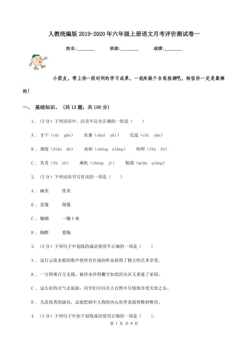 人教统编版2019-2020年六年级上册语文月考评价测试卷一.doc_第1页