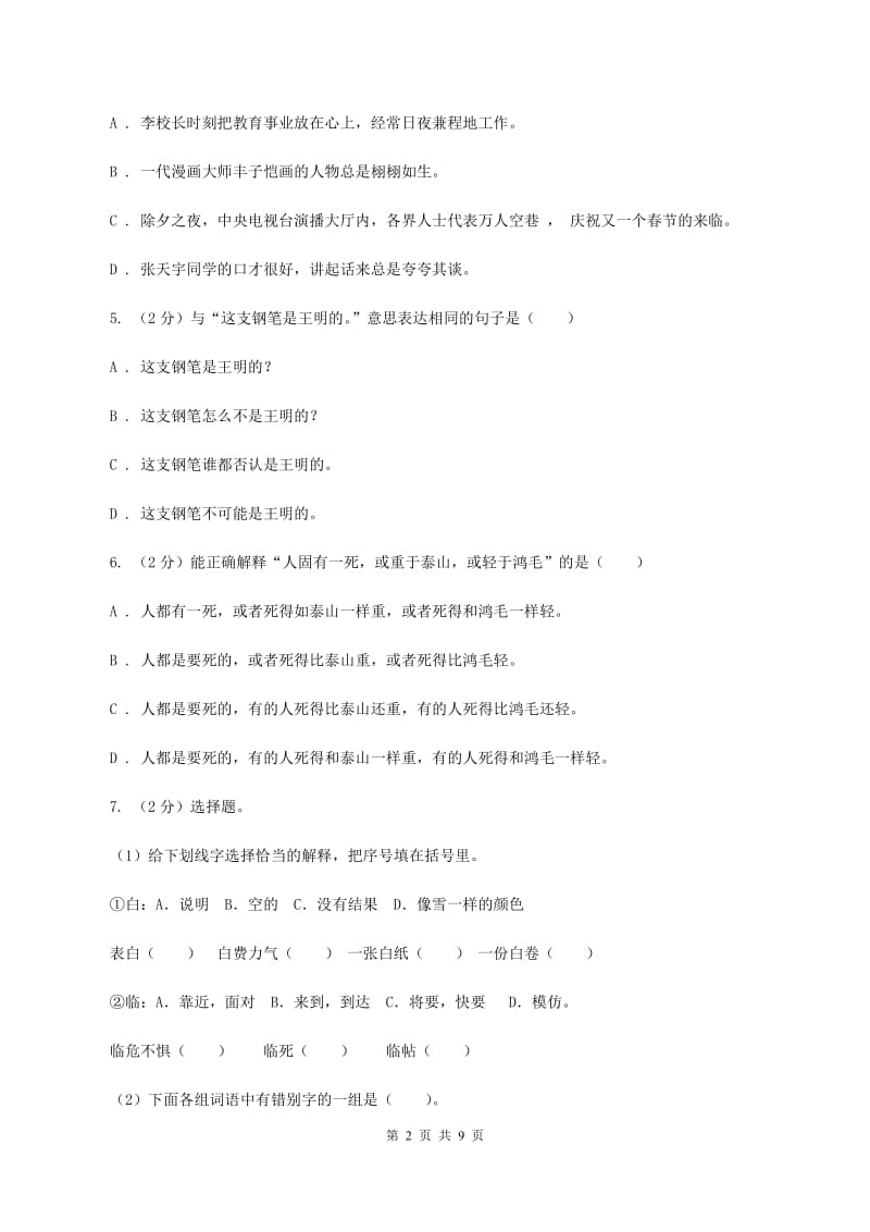 人教统编版2019-2020年六年级上册语文月考评价测试卷一.doc_第2页