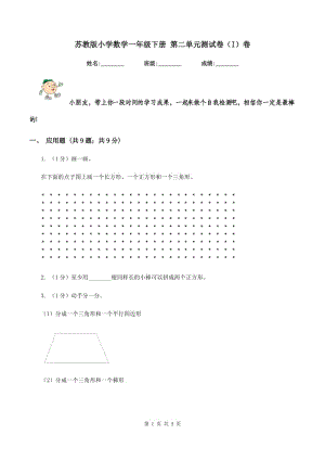 蘇教版小學(xué)數(shù)學(xué)一年級(jí)下冊(cè) 第二單元測(cè)試卷（I）卷.doc