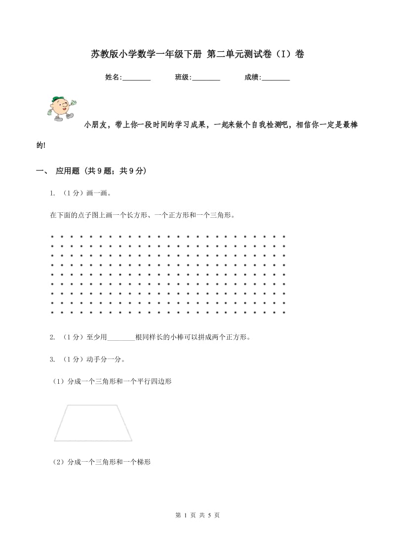 苏教版小学数学一年级下册 第二单元测试卷（I）卷.doc_第1页