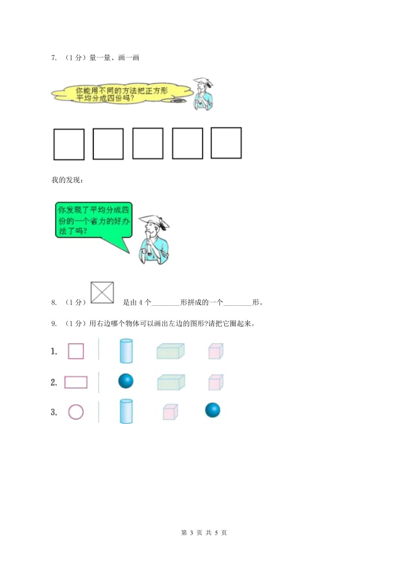 苏教版小学数学一年级下册 第二单元测试卷（I）卷.doc_第3页