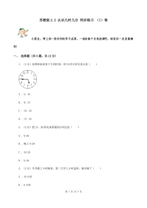 蘇教版2.2 認(rèn)識幾時幾分 同步練習(xí) （I）卷.doc