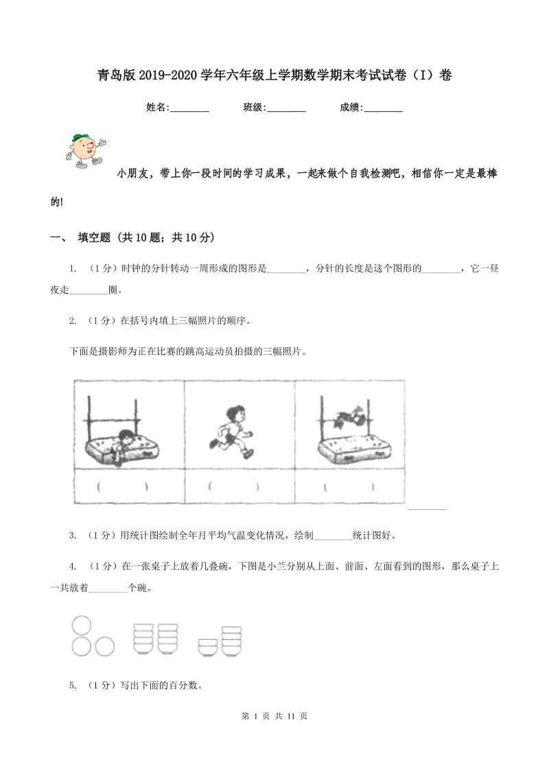 青岛版2019-2020学年六年级上学期数学期末考试试卷（I）卷.doc_第1页