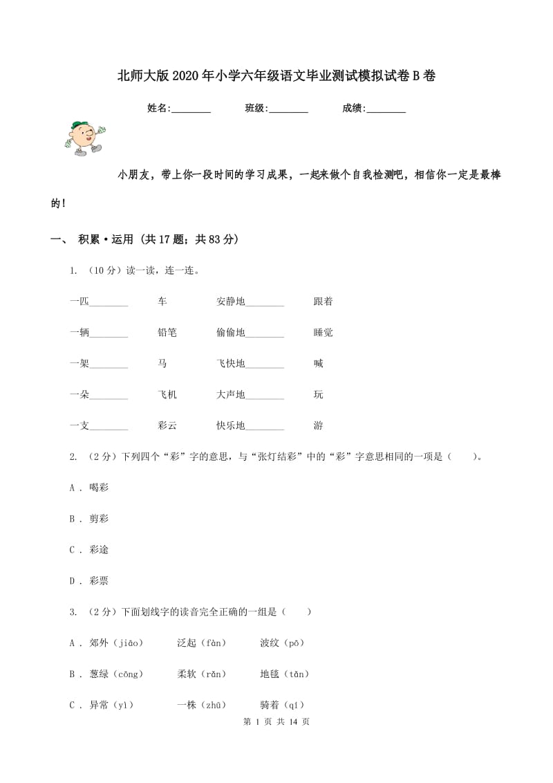 北师大版2020年小学六年级语文毕业测试模拟试卷B卷.doc_第1页