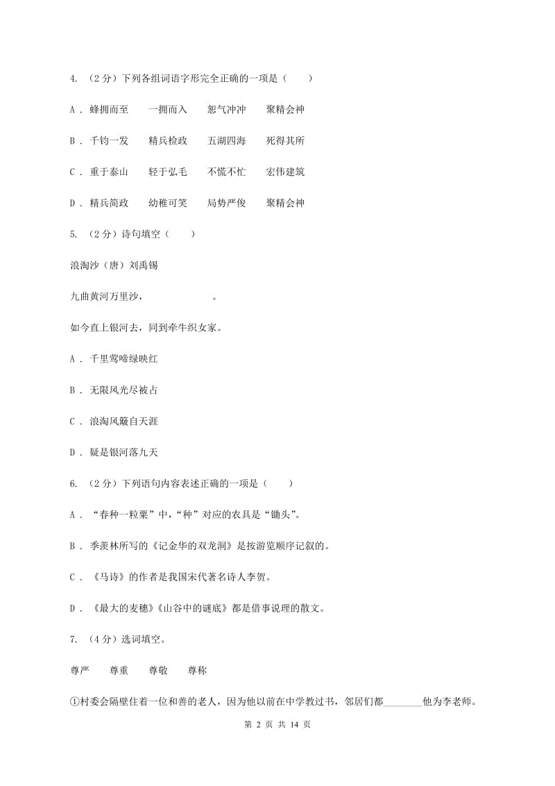 北师大版2020年小学六年级语文毕业测试模拟试卷B卷.doc_第2页