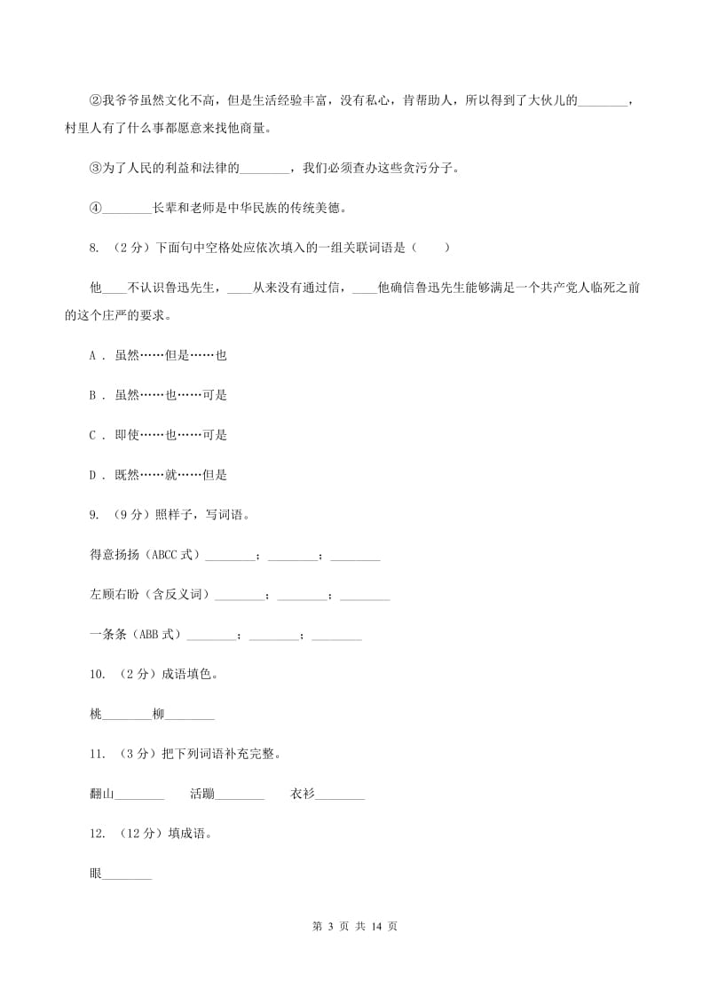 北师大版2020年小学六年级语文毕业测试模拟试卷B卷.doc_第3页