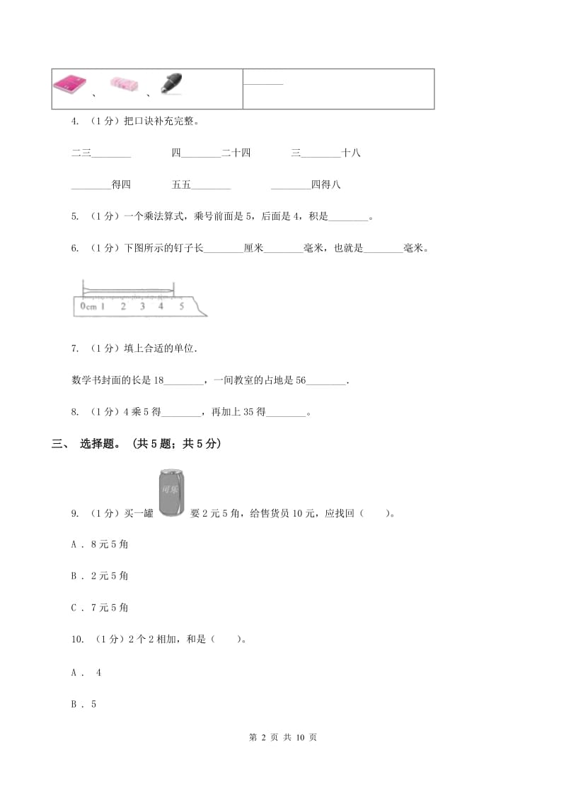 西师大版2019-2020学年二年级上学期数学期末考试试卷C卷.doc_第2页