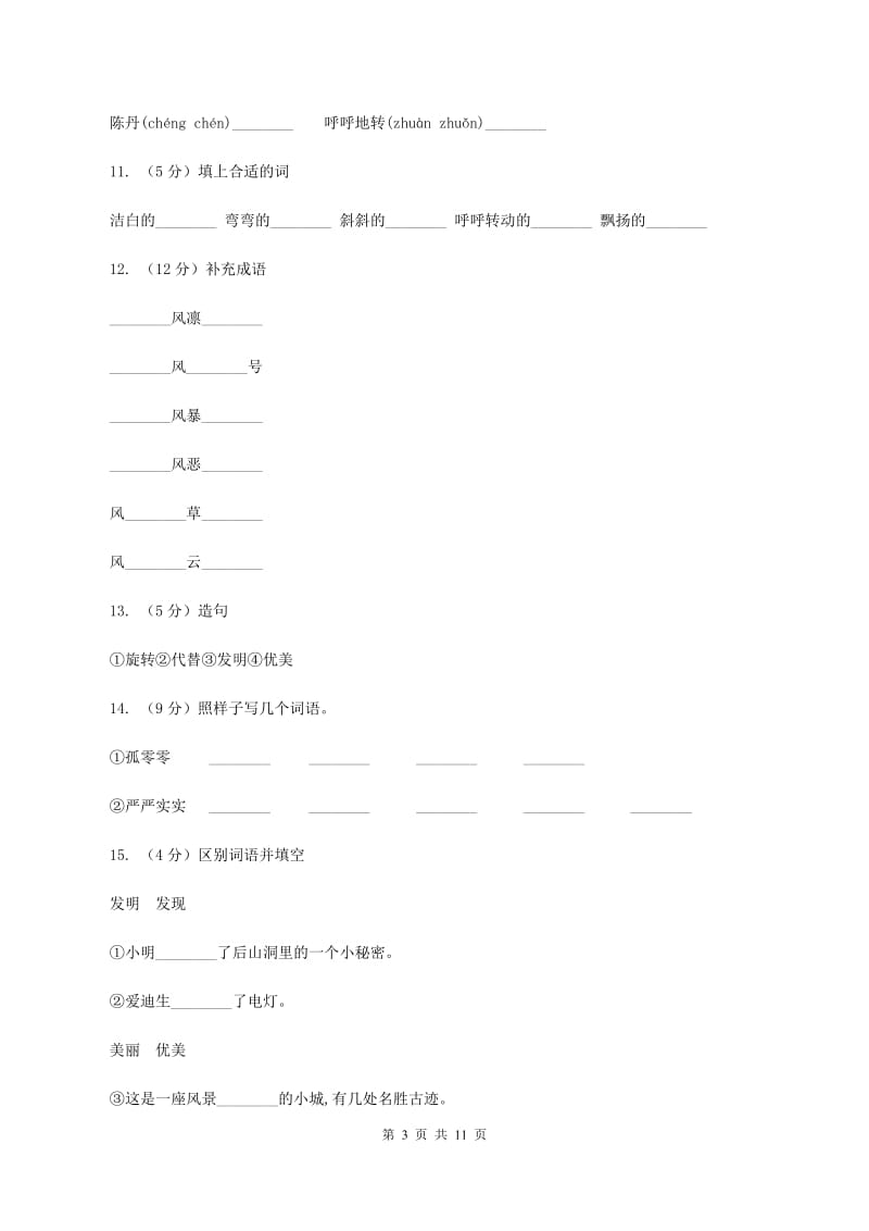 人教版语文二年级下册第四组第15课《画风》同步练习C卷.doc_第3页